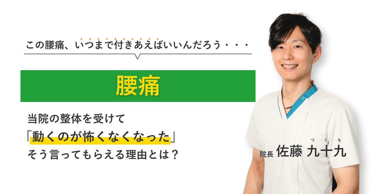 何をやっても改善せず、もうどうすればよいかわからない腰痛 当院の整体を受けて日常生活が楽になりました。そう言ってもらえる理由とは？