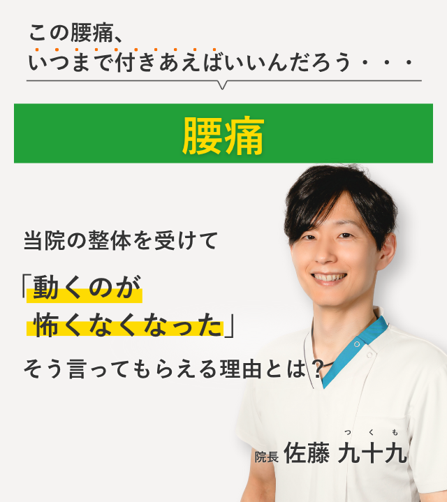 何をやっても改善せず、もうどうすればよいかわからない腰痛 当院の整体を受けて日常生活が楽になりました。そう言ってもらえる理由とは？