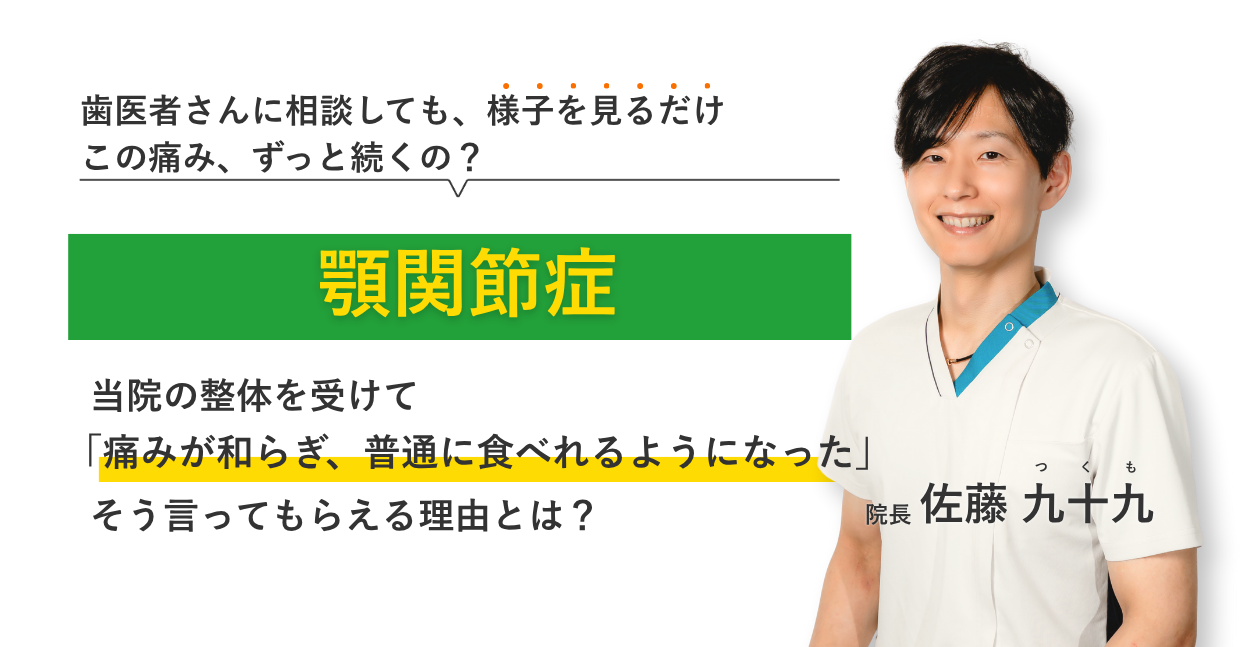 何をやっても改善せず、もうどうすればよいかわからない顎関節症 当院の整体を受けて日常生活が楽になりました。そう言ってもらえる理由とは？