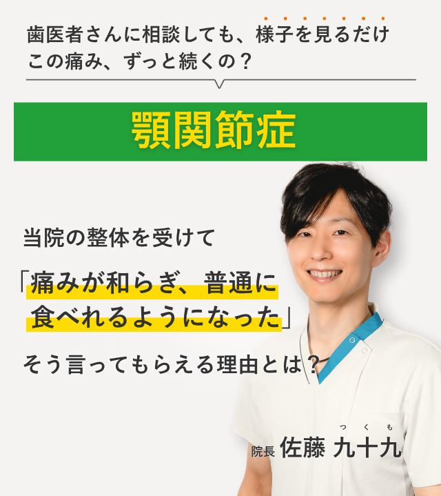 何をやっても改善せず、もうどうすればよいかわからない顎関節症 当院の整体を受けて日常生活が楽になりました。そう言ってもらえる理由とは？