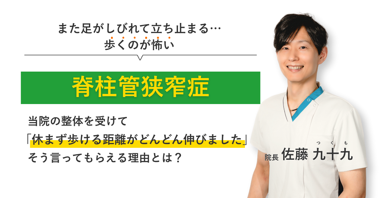 また足がしびれて立ち止まる… 歩くのが怖い脊柱管狭窄症 当院の整体を受けて休まず歩ける距離がどんどん伸びました。そう言ってもらえる理由とは？