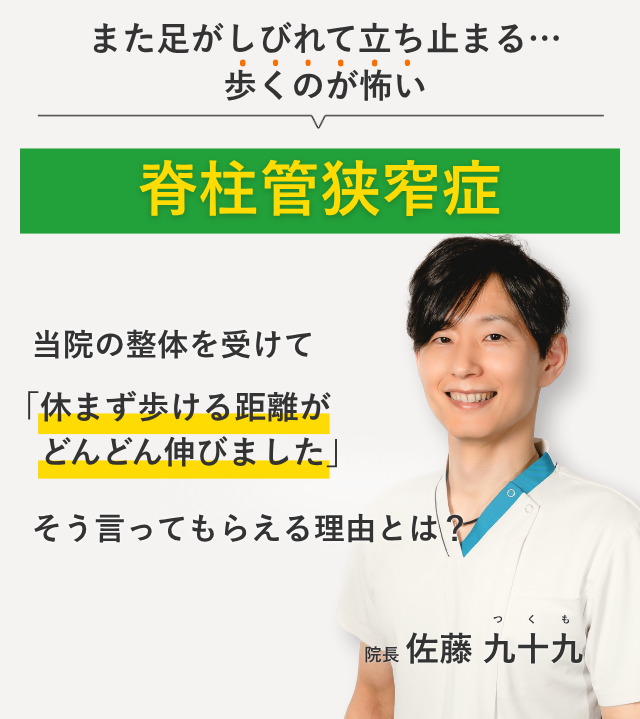 また足がしびれて立ち止まる… 歩くのが怖い脊柱管狭窄症 当院の整体を受けて休まず歩ける距離がどんどん伸びました。そう言ってもらえる理由とは？