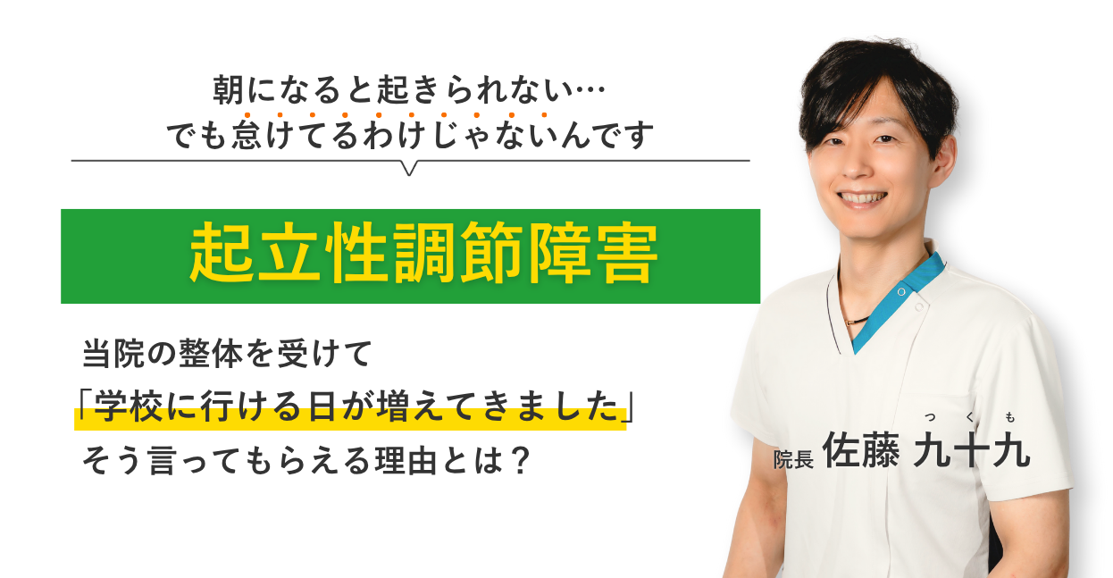 朝になると起きられない… でも怠けてるわけじゃない起立性調節障害 当院の整体を受けて学校に行ける日が増えてきました。そう言ってもらえる理由とは？