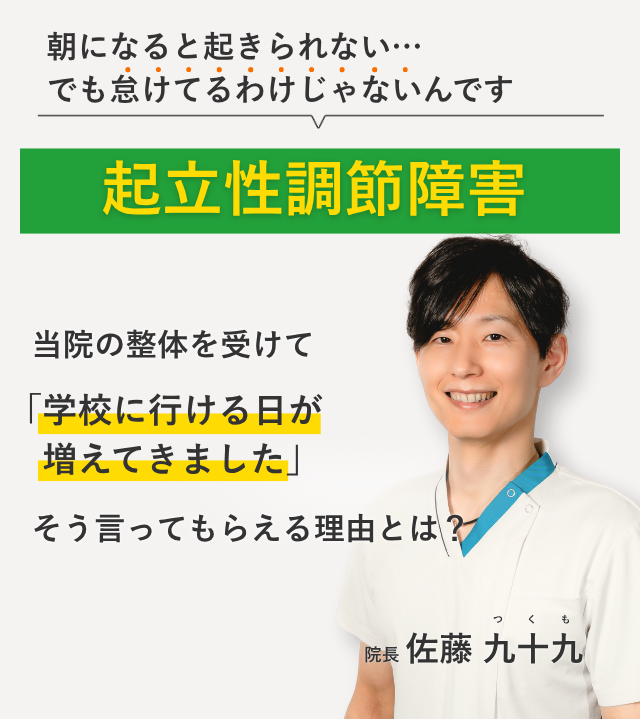朝になると起きられない… でも怠けてるわけじゃない起立性調節障害 当院の整体を受けて学校に行ける日が増えてきました。そう言ってもらえる理由とは？