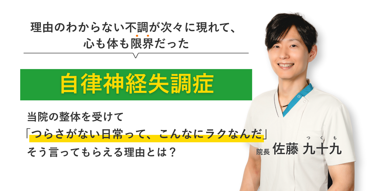 理由のわからない不調が次々に現れて、 心も体も限界だった自律神経失調症 当院の整体を受けてつらさがない日常って、こんなにラクなんだ。そう言ってもらえる理由とは？