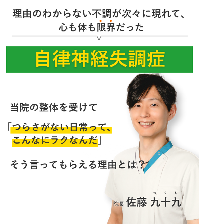 理由のわからない不調が次々に現れて、 心も体も限界だった自律神経失調症 当院の整体を受けてつらさがない日常って、こんなにラクなんだ。そう言ってもらえる理由とは？