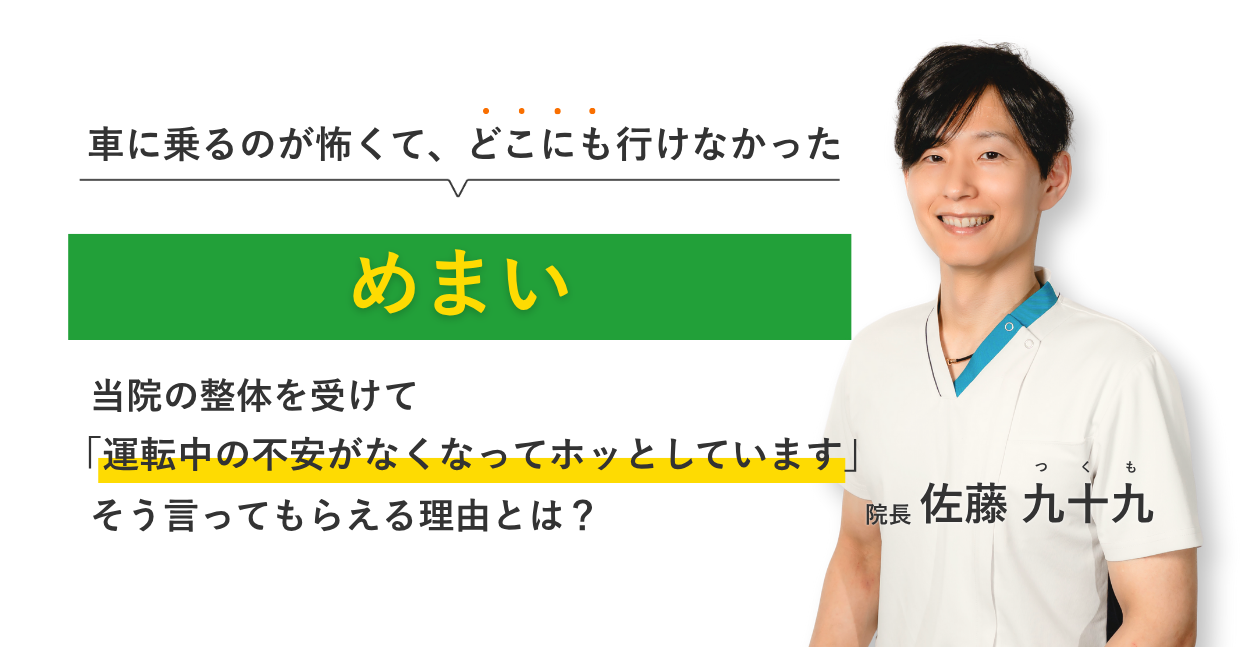 車に乗るのが怖くて、 どこにも行けなかった当院の整体を受けて運転中の不安がなくなってホッとしています。そう言ってもらえる理由とは？
