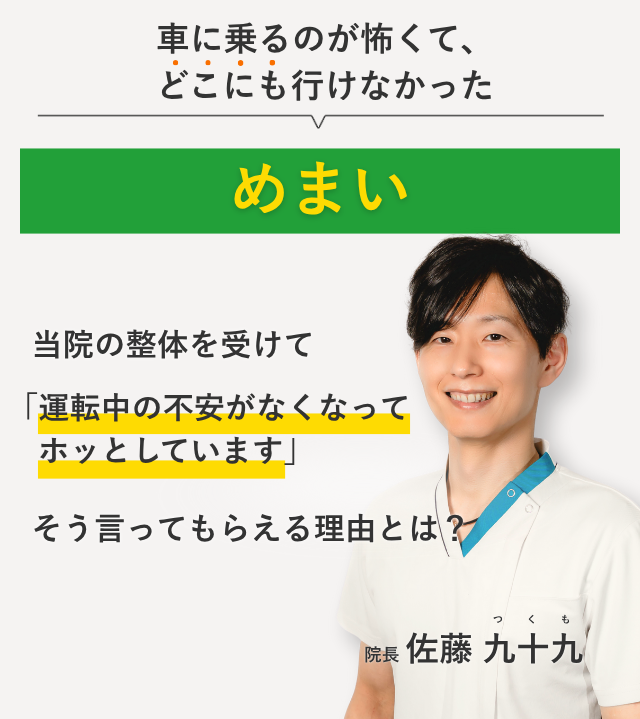 車に乗るのが怖くて、 どこにも行けなかった当院の整体を受けて運転中の不安がなくなってホッとしています。そう言ってもらえる理由とは？