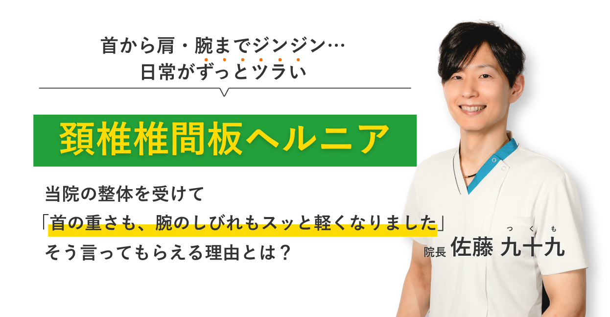 首から肩・腕までジンジン… 日常がずっとツラい頚椎椎間板ヘルニア 当院の整体を受けて首の重さも、腕のしびれもスッと軽くなりました。そう言ってもらえる理由とは？