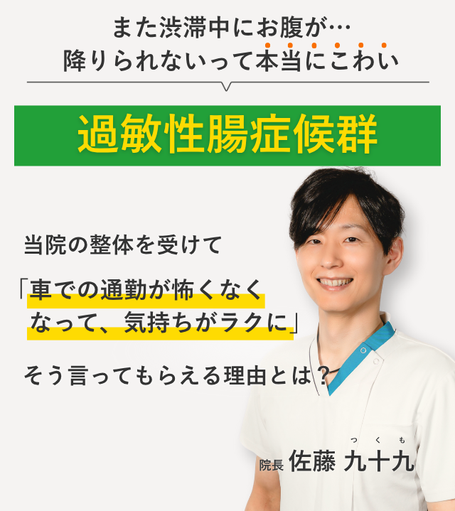 また渋滞中にお腹が… 降りられないって本当にこわい過敏性腸症候群 当院の整体を受けて車での通勤が怖くなくなって、気持ちがラクに。そう言ってもらえる理由とは？