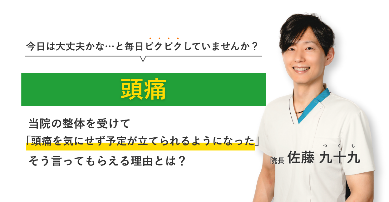 何をやっても改善せず、もうどうすればよいかわからない頭痛 当院の整体を受けて日常生活が楽になりました。そう言ってもらえる理由とは？