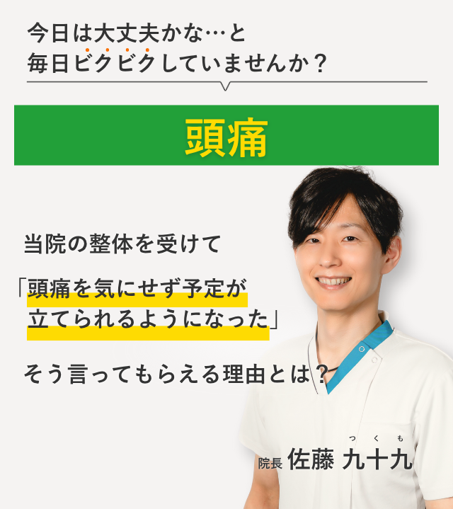 何をやっても改善せず、もうどうすればよいかわからない頭痛 当院の整体を受けて日常生活が楽になりました。そう言ってもらえる理由とは？