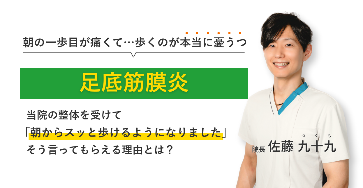 朝の一歩目が痛くて…歩くのが本当に憂うつな足底筋膜炎 当院の整体を受けて朝からスッと歩けるようになりました。そう言ってもらえる理由とは？