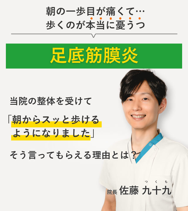 朝の一歩目が痛くて…歩くのが本当に憂うつな足底筋膜炎 当院の整体を受けて朝からスッと歩けるようになりました。そう言ってもらえる理由とは？