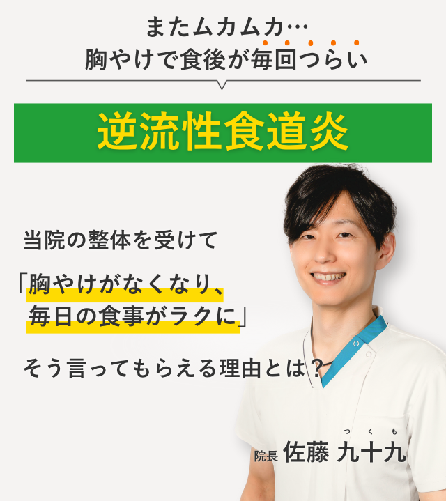 またムカムカ…胸やけで食後が毎回つらい逆流性食道炎 当院の整体を受けて胸やけがなくなり、毎日の食事がラクに。そう言ってもらえる理由とは？