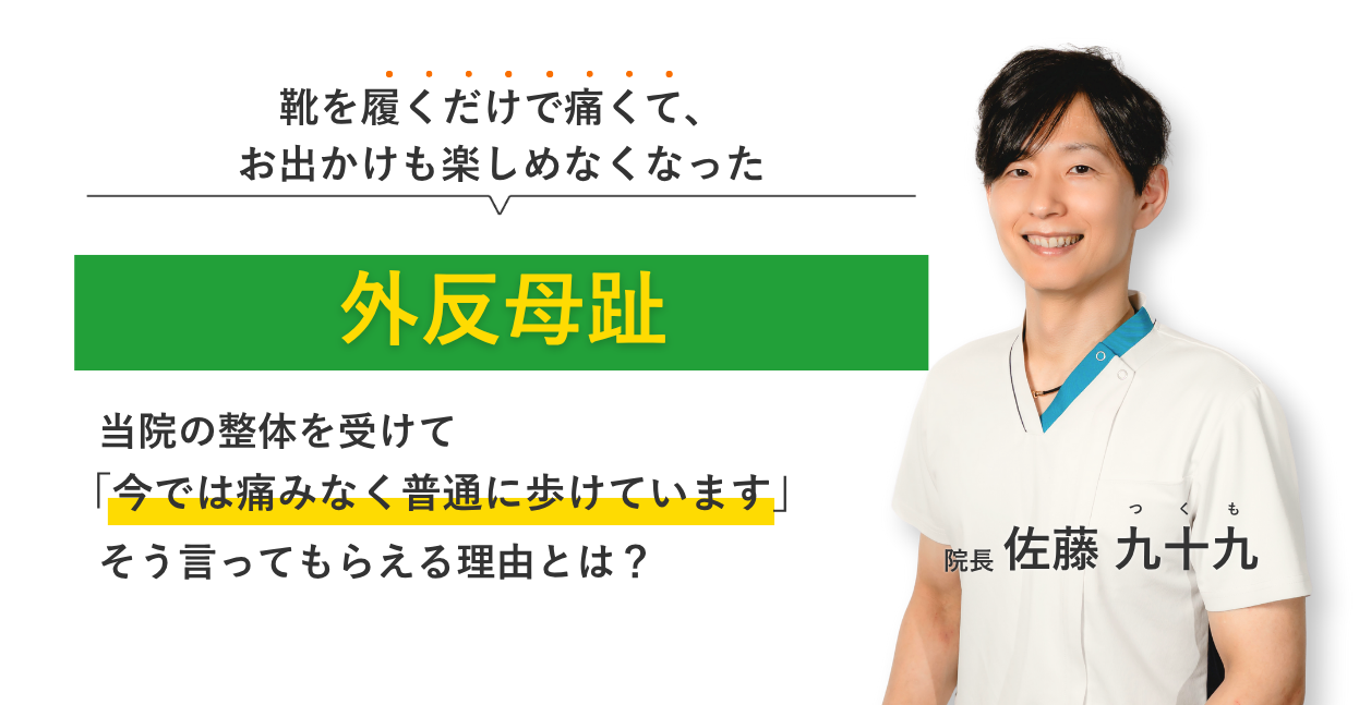 靴を履くだけで痛くて、 お出かけも楽しめなくなった外反母趾 当院の整体を受けて今では痛みなく普通に歩けています。そう言ってもらえる理由とは？