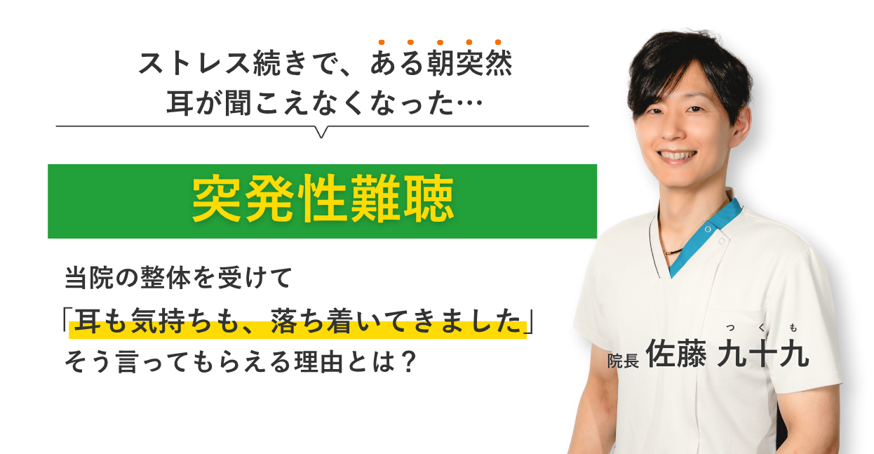 ストレス続きで、ある朝突然 耳が聞こえなくなった突発性難聴 当院の整体を受けて耳も気持ちも、落ち着いてきました。そう言ってもらえる理由とは？