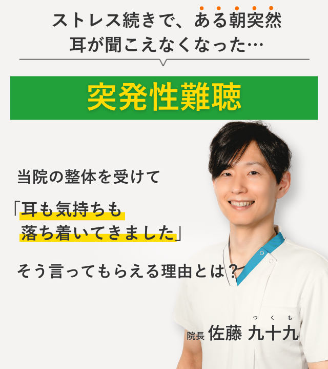 ストレス続きで、ある朝突然 耳が聞こえなくなった突発性難聴 当院の整体を受けて耳も気持ちも、落ち着いてきました。そう言ってもらえる理由とは？
