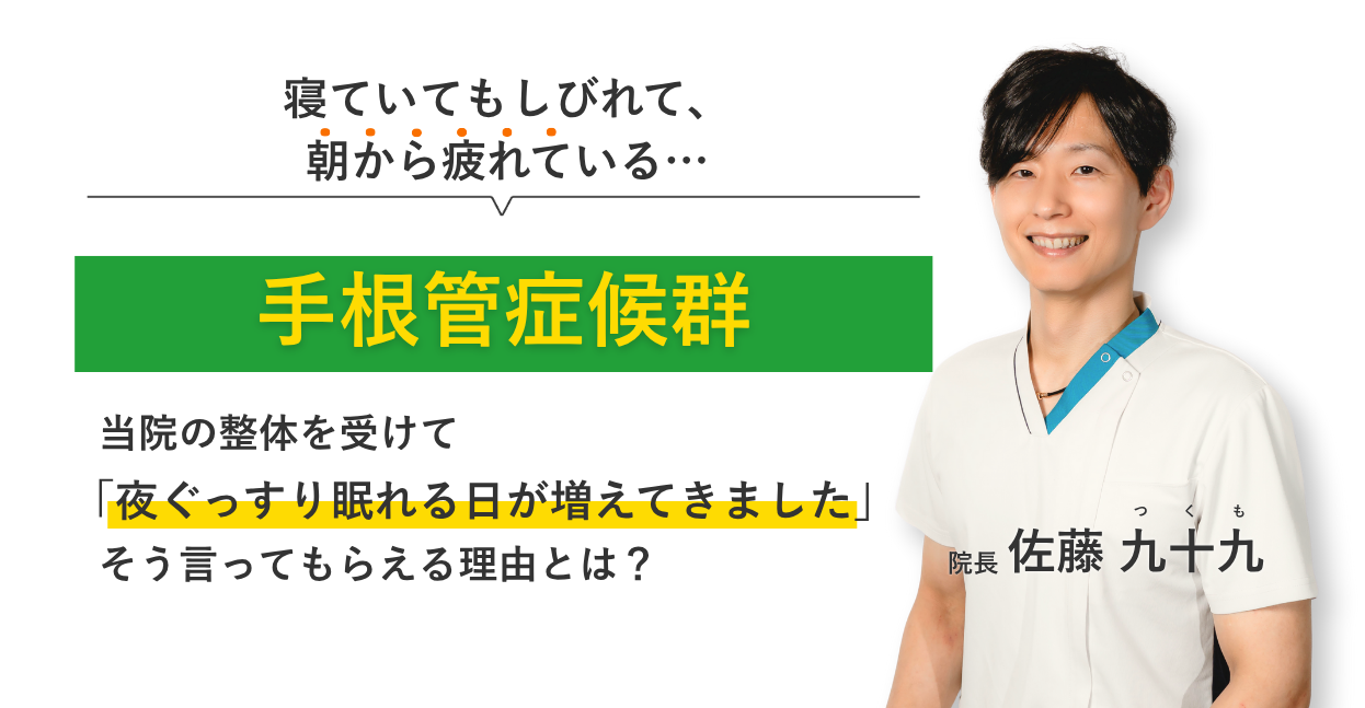 寝ていてもしびれて、 朝から疲れている手根管症候群 当院の整体を受けて夜ぐっすり眠れる日が増えてきました。そう言ってもらえる理由とは？