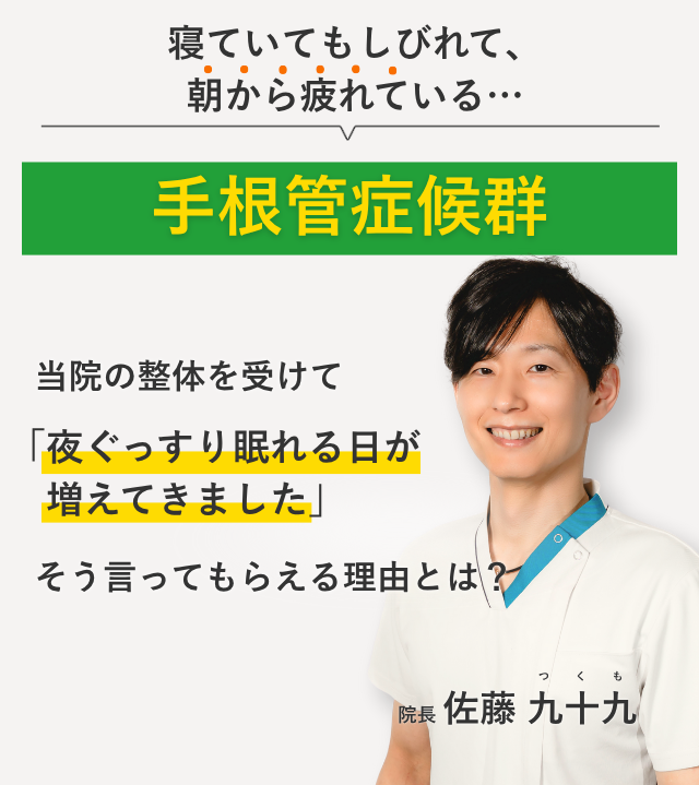寝ていてもしびれて、 朝から疲れている手根管症候群 当院の整体を受けて夜ぐっすり眠れる日が増えてきました。そう言ってもらえる理由とは？