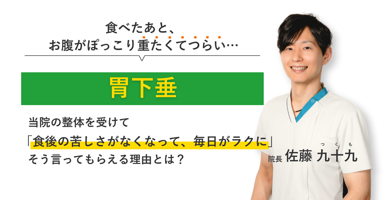 食べたあと、 お腹がぽっこり重たくてつらい胃下垂 当院の整体を受けて食後の苦しさがなくなって、毎日がラクに。そう言ってもらえる理由とは？