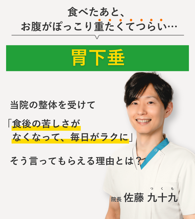 食べたあと、 お腹がぽっこり重たくてつらい胃下垂 当院の整体を受けて食後の苦しさがなくなって、毎日がラクに。そう言ってもらえる理由とは？