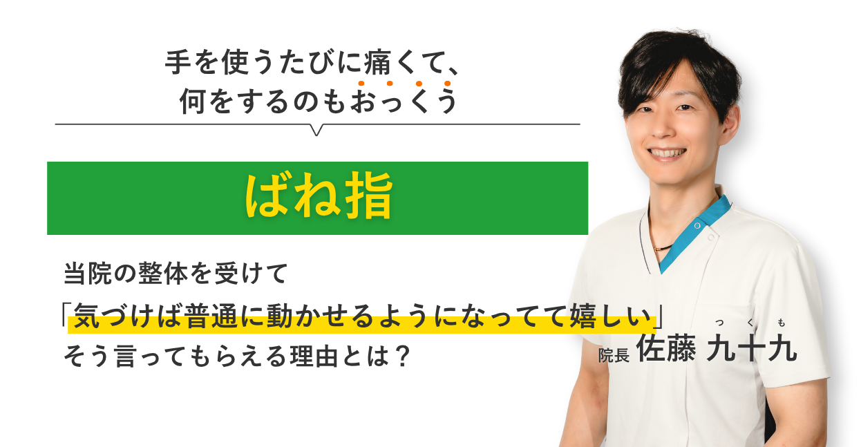 手を使うたびに痛くて、 何をするのもおっくうなばね指 当院の整体を受けて気づけば普通に動かせるようになってて嬉しい。そう言ってもらえる理由とは？