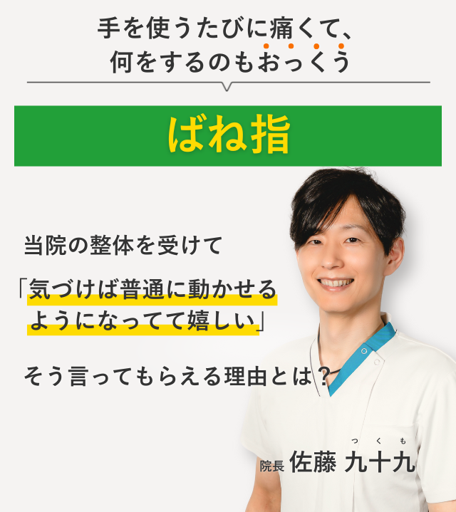 手を使うたびに痛くて、 何をするのもおっくうなばね指 当院の整体を受けて気づけば普通に動かせるようになってて嬉しい。そう言ってもらえる理由とは？