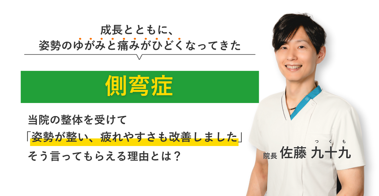 成長とともに、 姿勢のゆがみと痛みがひどくなってきた側湾症 当院の整体を受けて姿勢が整い、疲れやすさも改善しました。そう言ってもらえる理由とは？