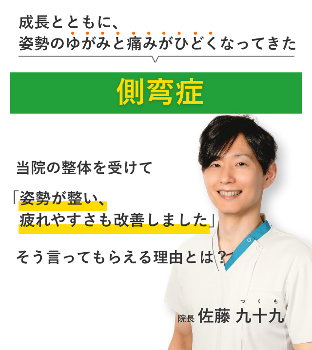 成長とともに、 姿勢のゆがみと痛みがひどくなってきた側湾症 当院の整体を受けて姿勢が整い、疲れやすさも改善しました。そう言ってもらえる理由とは？