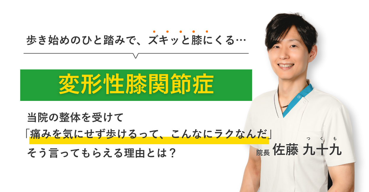 歩き始めのひと踏みで、ズキッと膝にくる変形性膝関節症 当院の整体を受けて痛みを気にせず歩けるって、こんなにラクなんだ。そう言ってもらえる理由とは？