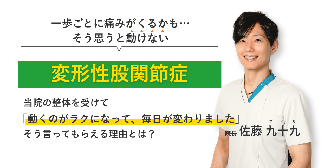 一歩ごとに痛みがくるかも… そう思うと動けない変形性股関節症 当院の整体を受けて動くのがラクになって、毎日が変わりました。そう言ってもらえる理由とは？