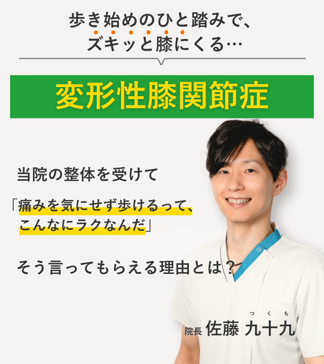 歩き始めのひと踏みで、ズキッと膝にくる変形性膝関節症 当院の整体を受けて痛みを気にせず歩けるって、こんなにラクなんだ。そう言ってもらえる理由とは？