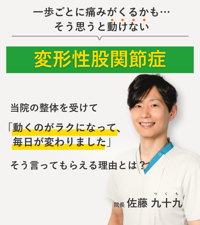 一歩ごとに痛みがくるかも… そう思うと動けない変形性股関節症 当院の整体を受けて動くのがラクになって、毎日が変わりました。そう言ってもらえる理由とは？