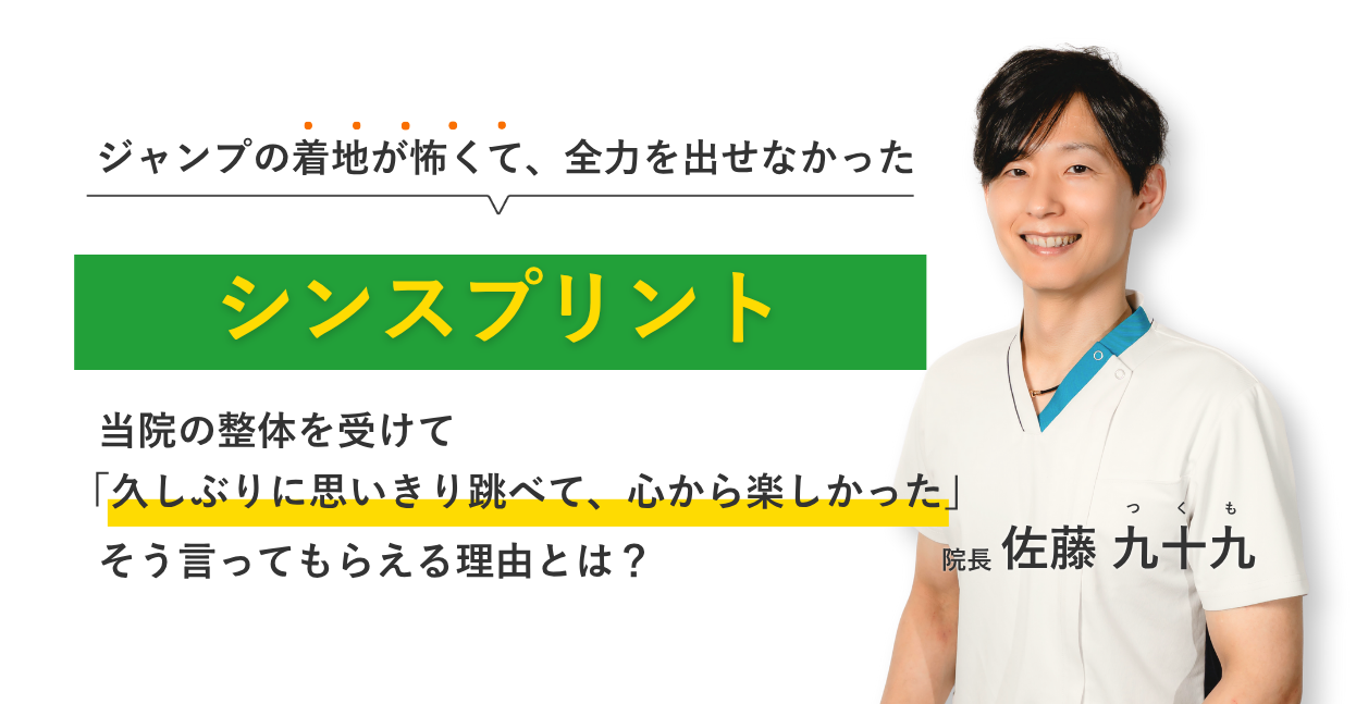 ジャンプの着地が怖くて、全力を出せなかったシンスプリント 当院の整体を受けて久しぶりに思いきり跳べて、心から楽しかった。そう言ってもらえる理由とは？