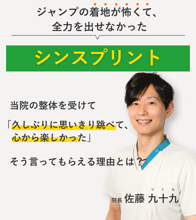 ジャンプの着地が怖くて、全力を出せなかったシンスプリント 当院の整体を受けて久しぶりに思いきり跳べて、心から楽しかった。そう言ってもらえる理由とは？
