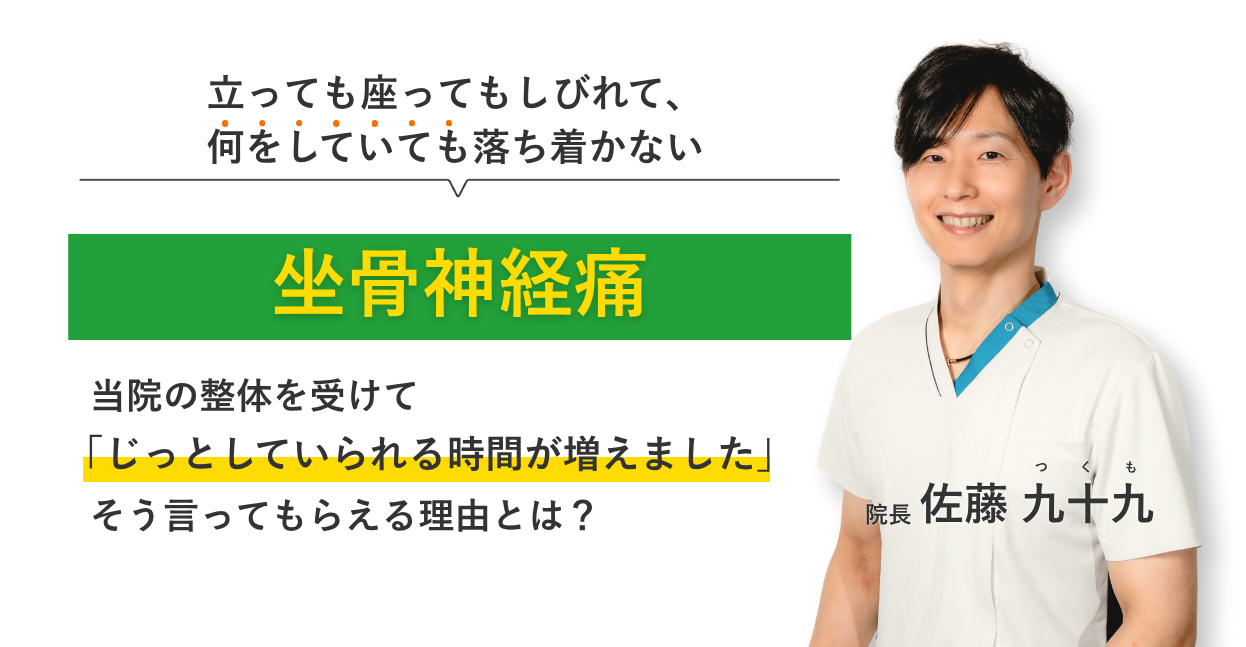 立っても座ってもしびれて、 何をしていても落ち着かない坐骨神経痛 当院の整体を受けてじっとしていられる時間が増えました。そう言ってもらえる理由とは？
