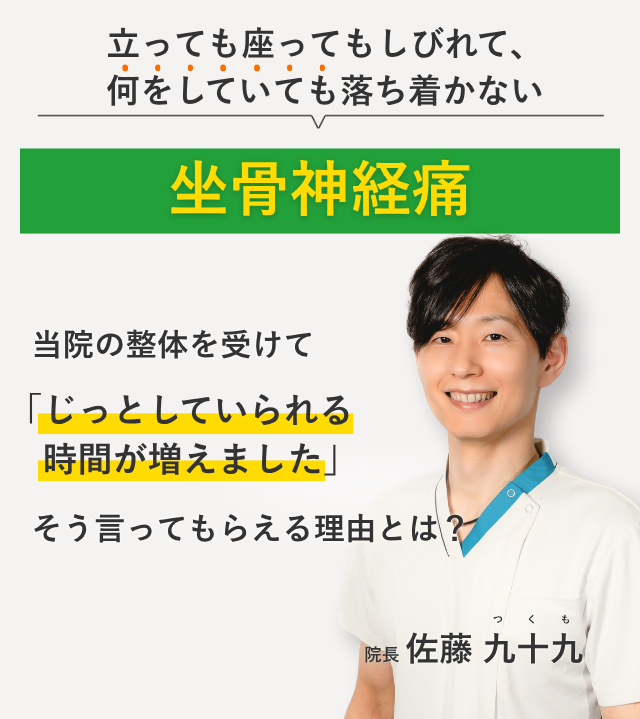 立っても座ってもしびれて、 何をしていても落ち着かない坐骨神経痛 当院の整体を受けてじっとしていられる時間が増えました。そう言ってもらえる理由とは？