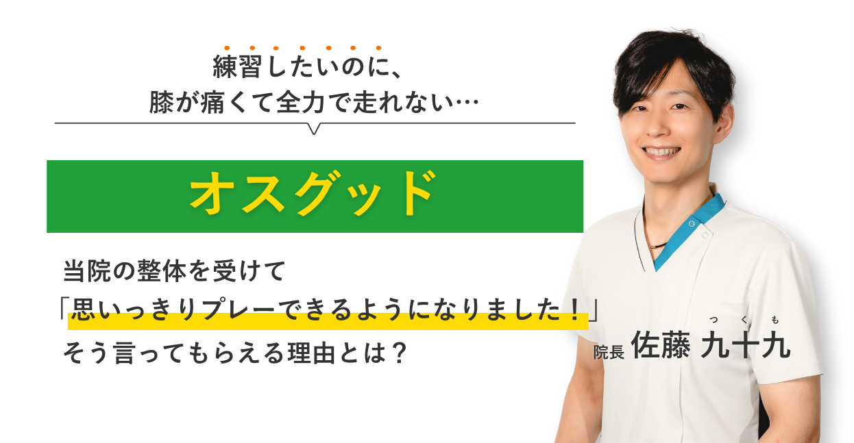 練習したいのに、 膝が痛くて全力で走れない…オスグッド 当院の整体を受けて思いっきりプレーできるようになりました！そう言ってもらえる理由とは？