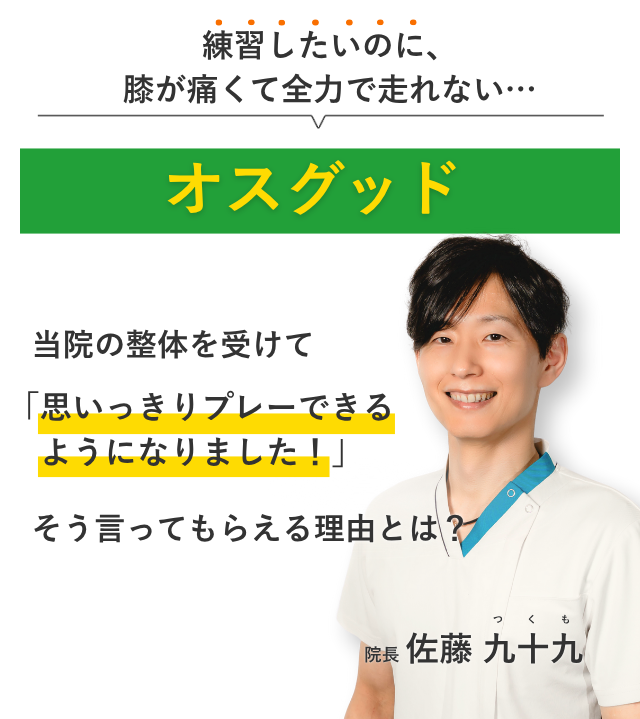 練習したいのに、 膝が痛くて全力で走れない…オスグッド 当院の整体を受けて思いっきりプレーできるようになりました！そう言ってもらえる理由とは？