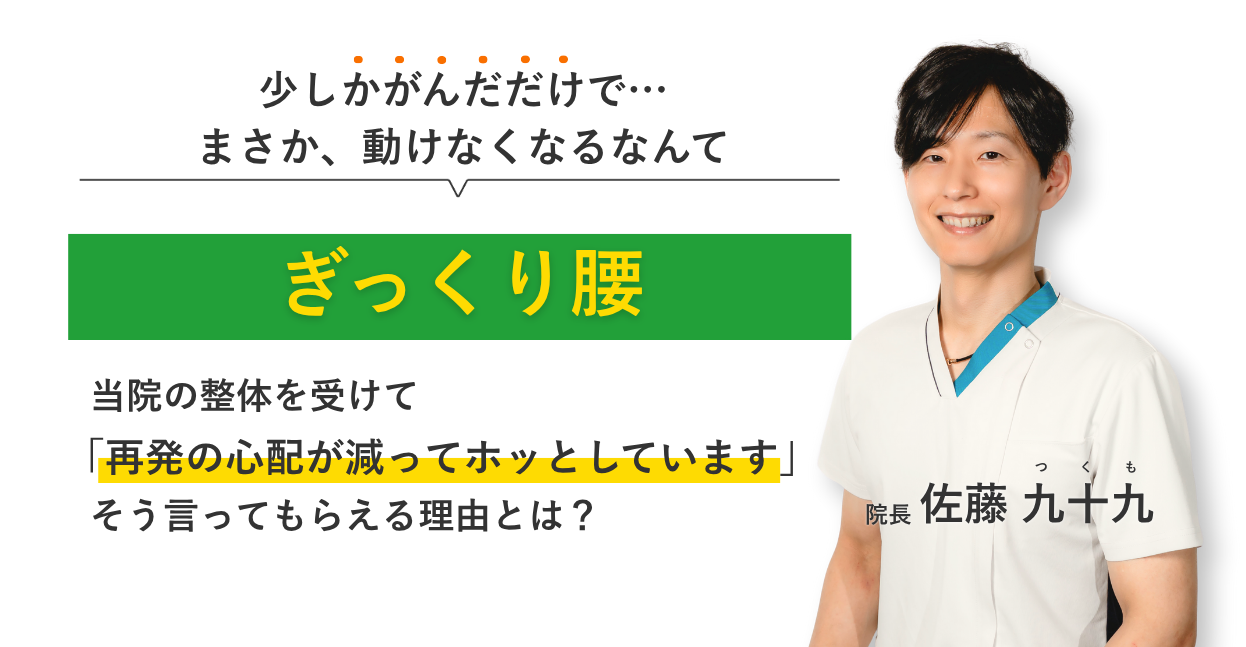 少しかがんだだけで… まさか、動けなくなるなんて。ぎっくり腰 当院の整体を受けて再発の心配が減ってホッとしています。そう言ってもらえる理由とは？