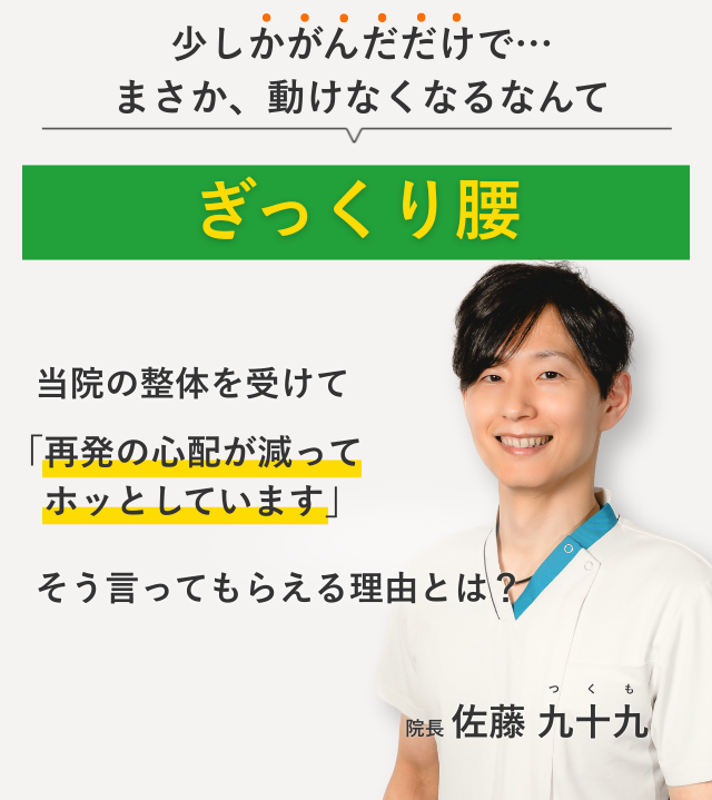 少しかがんだだけで… まさか、動けなくなるなんて。ぎっくり腰 当院の整体を受けて再発の心配が減ってホッとしています。そう言ってもらえる理由とは？