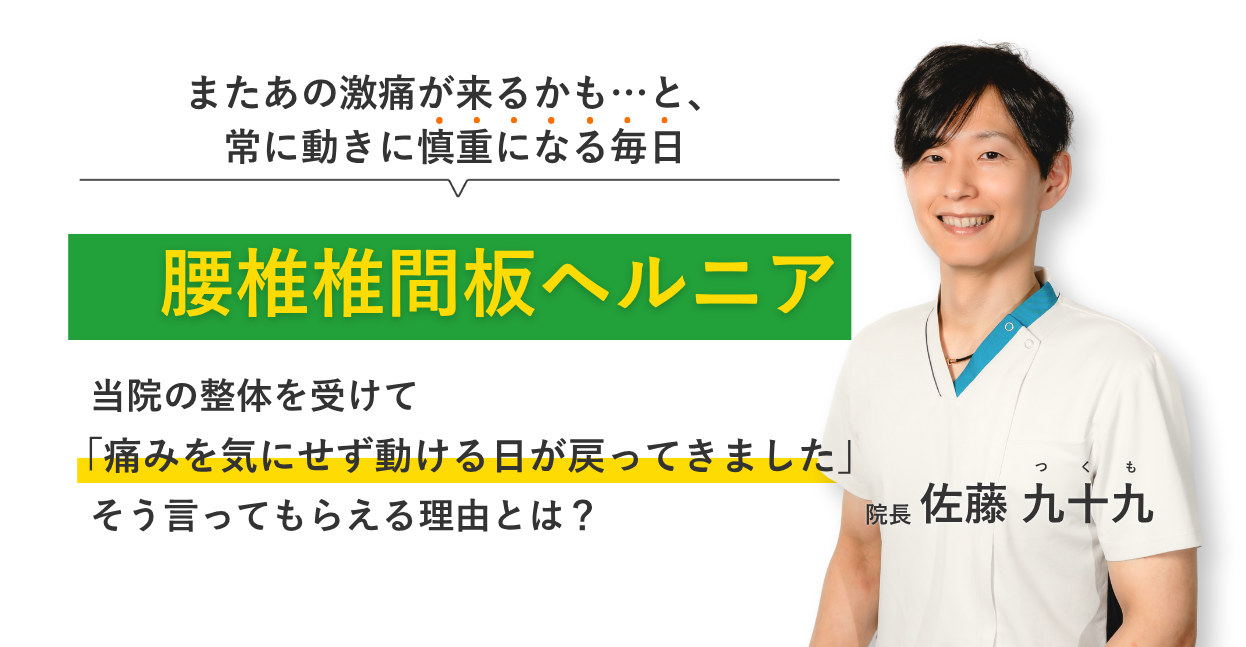 またあの激痛が来るかも…と、 常に動きに慎重になる毎日腰椎椎間板ヘルニア 当院の整体を受けて痛みを気にせず動ける日が戻ってきました。そう言ってもらえる理由とは？