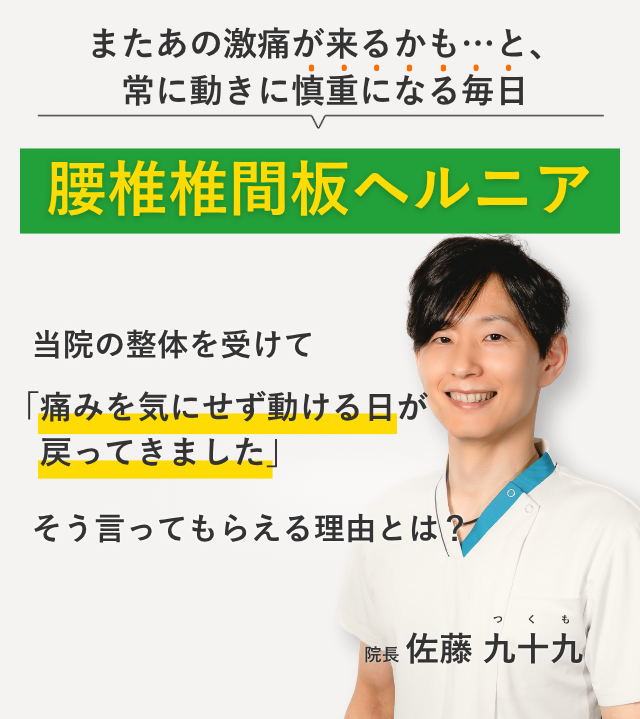またあの激痛が来るかも…と、 常に動きに慎重になる毎日腰椎椎間板ヘルニア 当院の整体を受けて痛みを気にせず動ける日が戻ってきました。そう言ってもらえる理由とは？