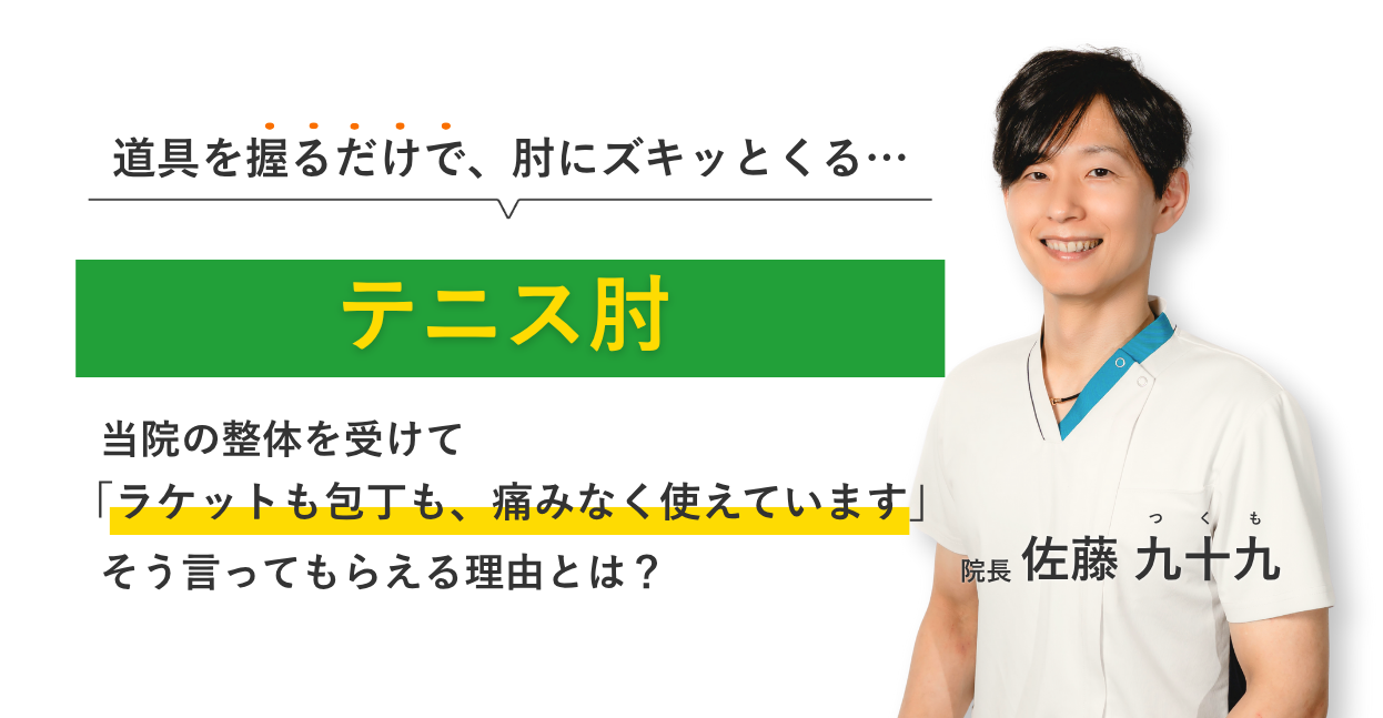 道具を握るだけで、肘にズキッとくるテニス肘 当院の整体を受けてラケットも包丁も、痛みなく使えています。そう言ってもらえる理由とは？