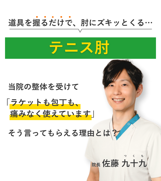 道具を握るだけで、肘にズキッとくるテニス肘 当院の整体を受けてラケットも包丁も、痛みなく使えています。そう言ってもらえる理由とは？