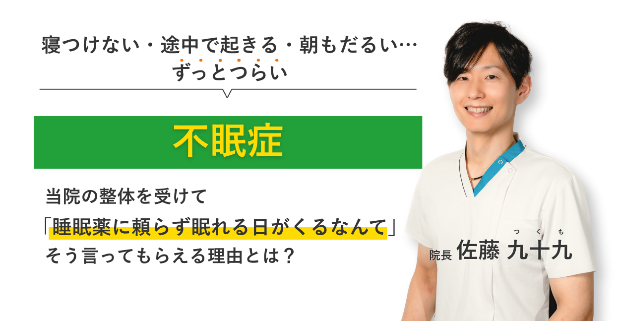 寝つけない・途中で起きる・朝もだるい… ずっとつらい不眠症 当院の整体を受けて睡眠薬に頼らず眠れる日がくるなんて。そう言ってもらえる理由とは？