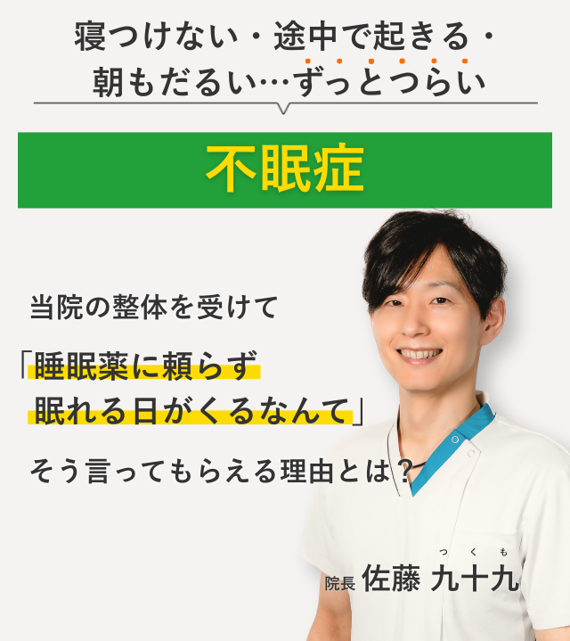 寝つけない・途中で起きる・朝もだるい… ずっとつらい不眠症 当院の整体を受けて睡眠薬に頼らず眠れる日がくるなんて。そう言ってもらえる理由とは？