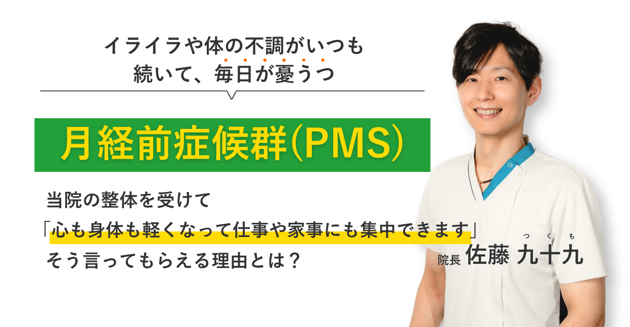 イライラや体の不調がいつも 続いて、毎日が憂うつな月経前症候群(PMS) 当院の整体を受けて心も身体も軽くなって仕事や家事にも集中できます。そう言ってもらえる理由とは？
