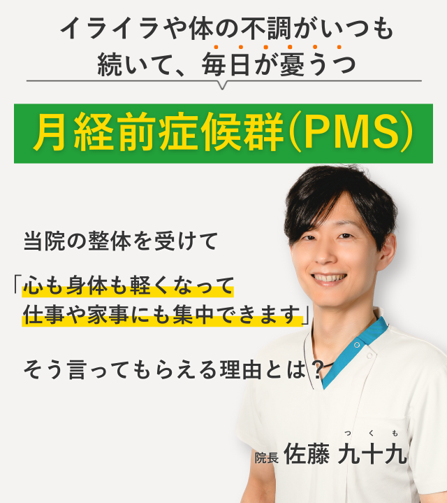 イライラや体の不調がいつも 続いて、毎日が憂うつな月経前症候群(PMS) 当院の整体を受けて心も身体も軽くなって仕事や家事にも集中できます。そう言ってもらえる理由とは？